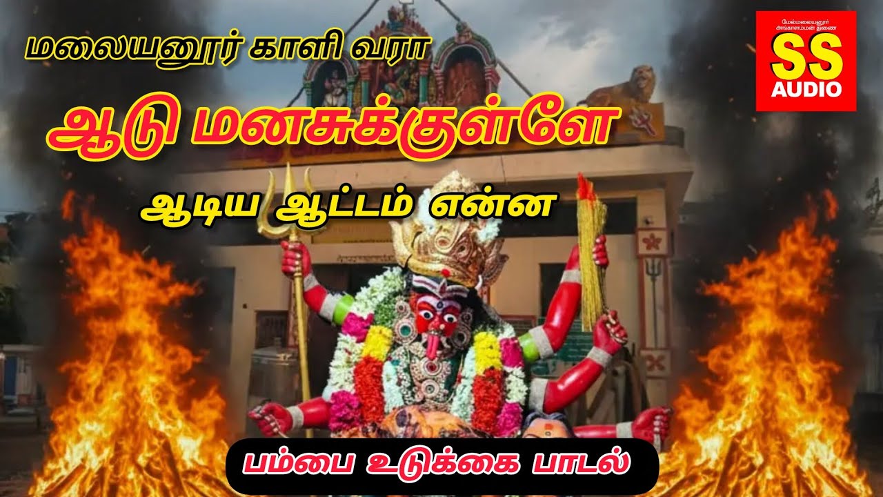 தைப்பூச நாளில் கேட்க வேண்டிய அங்காளம்மன் பாடல் l ஆடு மனசுக்குள்ளே l Subramani Poosari SS AUDIO 