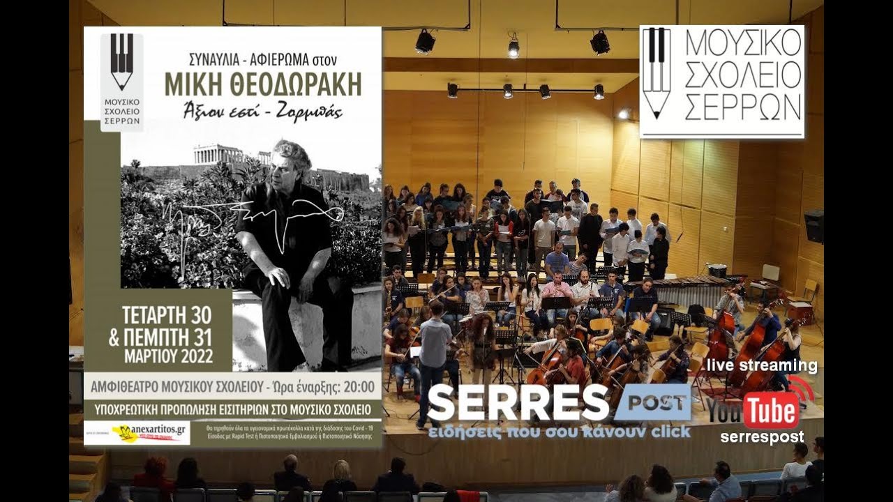 Μουσικό Σχολείο Σερρών: Αφιέρωμα στον Μίκη Θεοδωράκη