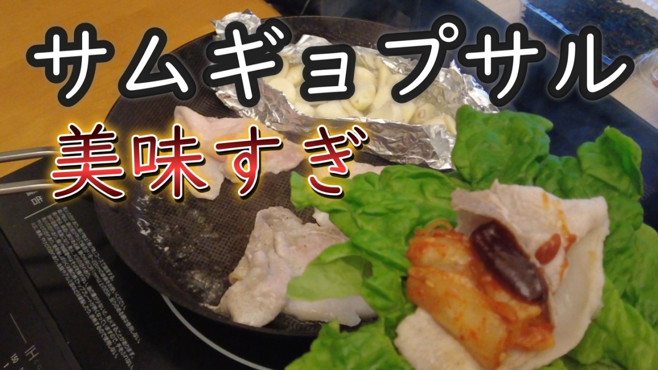 【今夜はサムギョプサル】激うまメシで整う