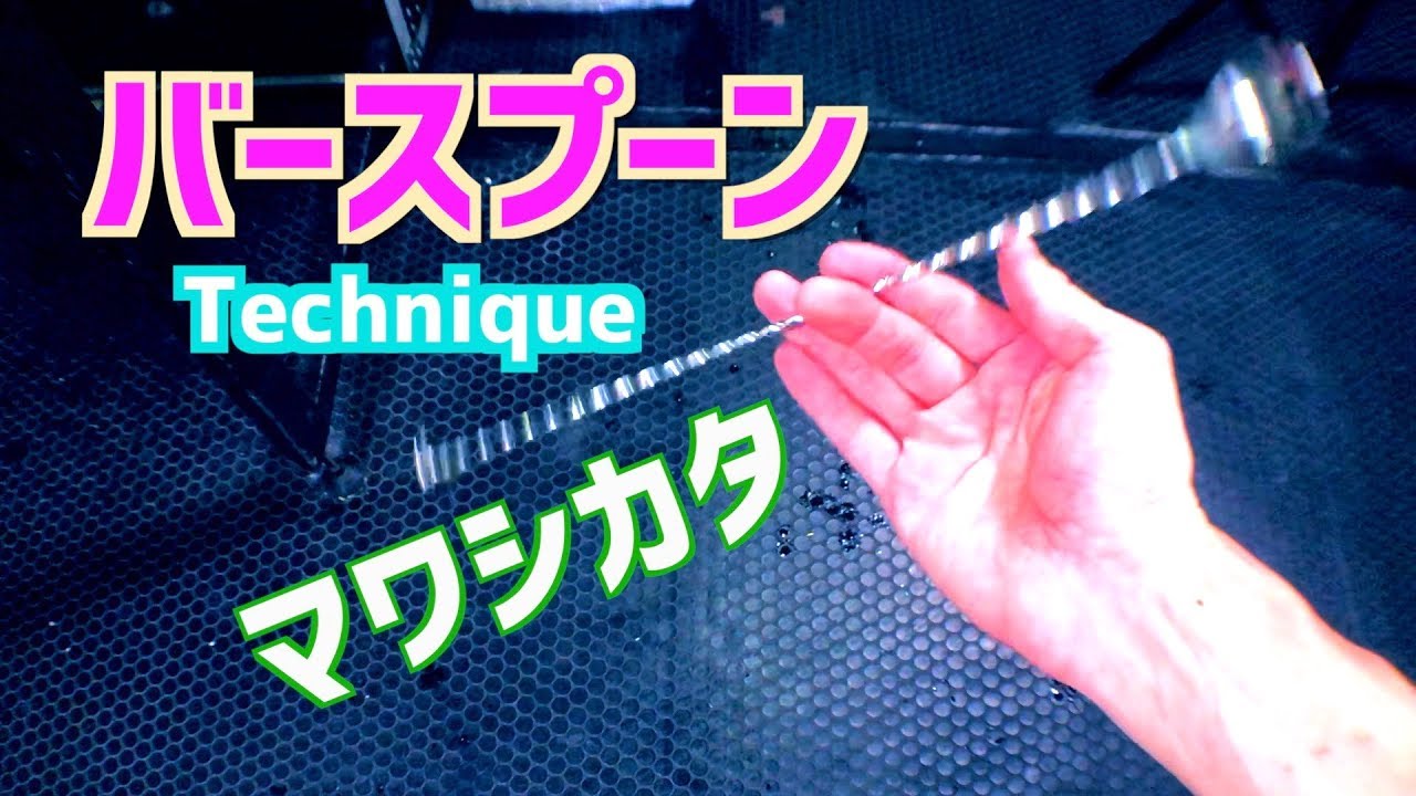 【バーテンダー技】簡単バースプーンのおしゃれな回し方　クラフトフレア