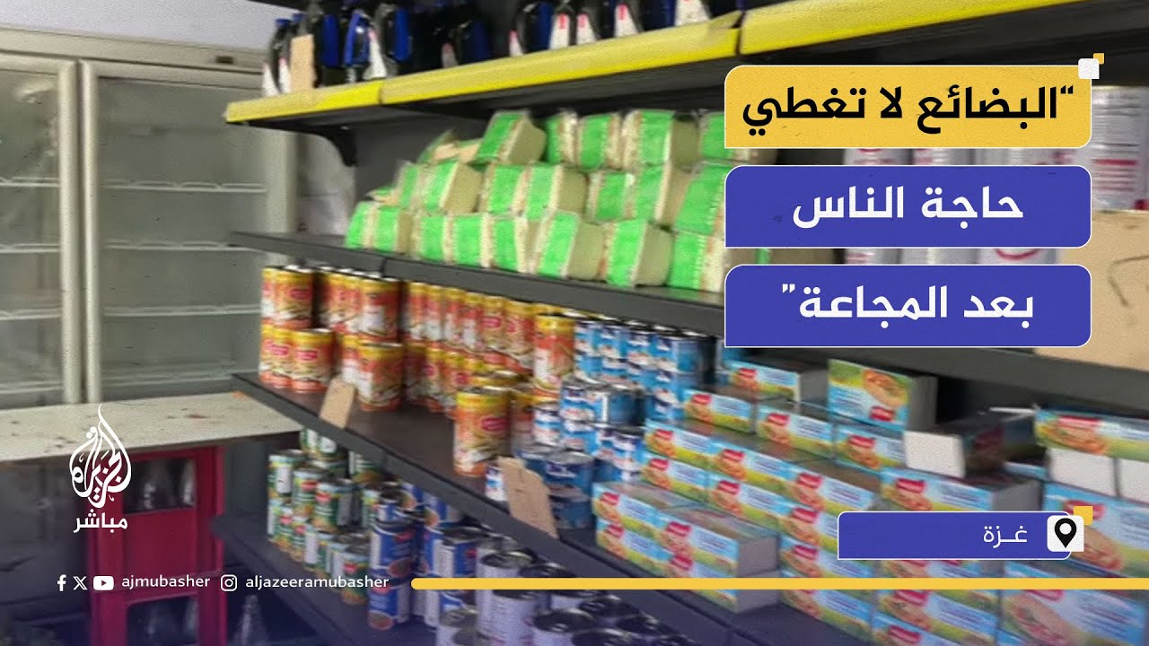 أسعار مرتفعة وبضائع محدودة في أسواق غزة بعد دخول المساعدات
