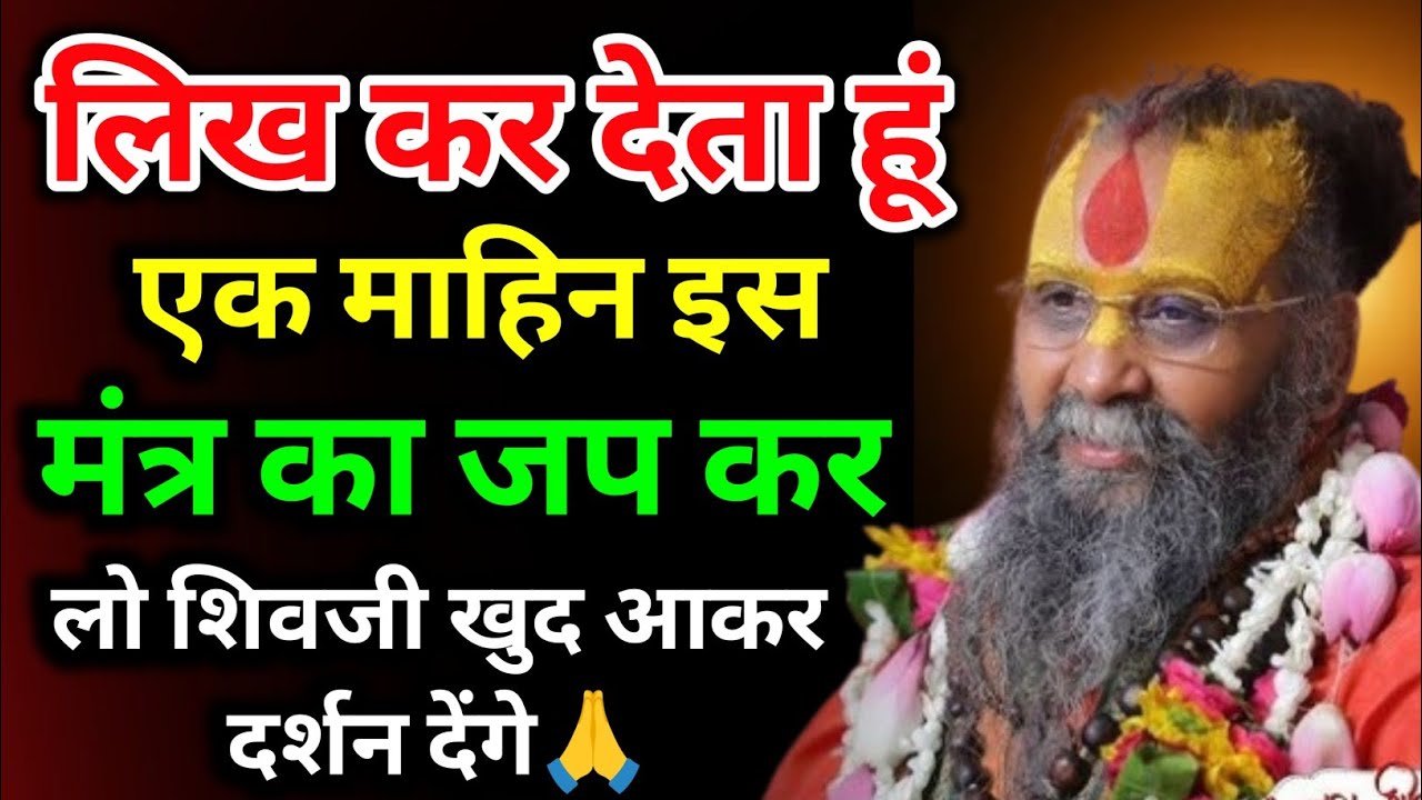 लिख कर देता हूं एक माहिन इस मंत्र का जप कर लो शिवजी खुद आकर दर्शन देंगे🙏#rajendradasjimaharaj 
