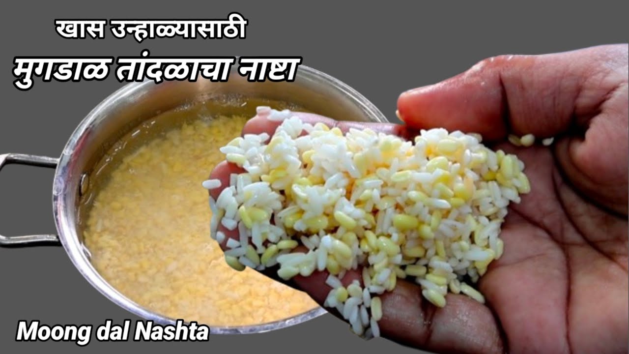 खास उन्हाळ्यासाठी बनवा मुगडाळ तांदळाचा स्वादिष्ट जाळीदार नाष्टा। मुगडाळ नाष्टा। Moongdal Nashta