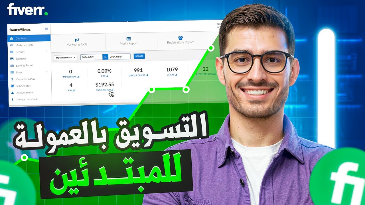 كورس الربح من التسويق بالعمولة على فايفر أفلييت | خطوة بخطوة للمبتدئين Fiverr Affiliate