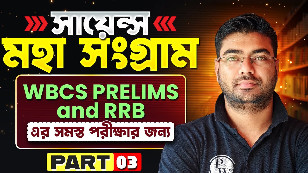 WBCS Prelims 2024 & RRB Science - 3 | মহা সংগ্রাম | Science Revision | WBCS & Railway Science