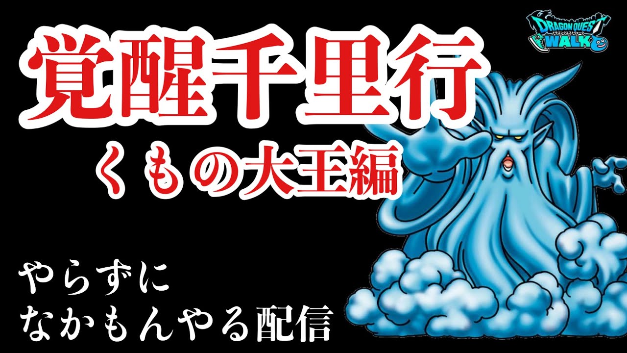 【なかまモンスター】千里よりスパーリングしたいのよ【ドラクエウォーク】