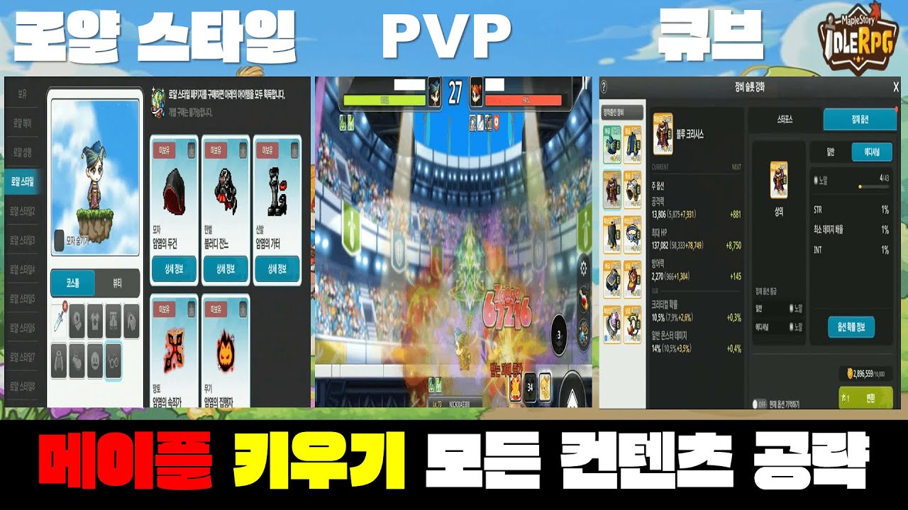 메이플 키우기 방치형 RPG 모든 컨텐츠 공략 정리 New / maplestory idle rpg gameplay guide (CBT)