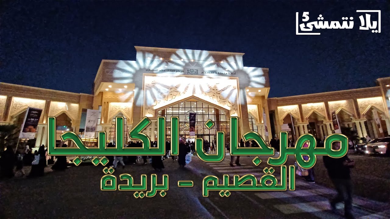 مهرجان الكليجا ببريدة