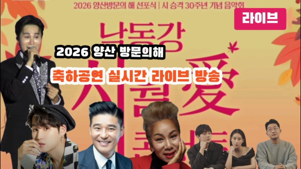 양산방문의 해 축하공연 김희재 임창정 인순이 어반자카파 실시간 방송 #김희재 #임창정 #인순이 #어반자카파