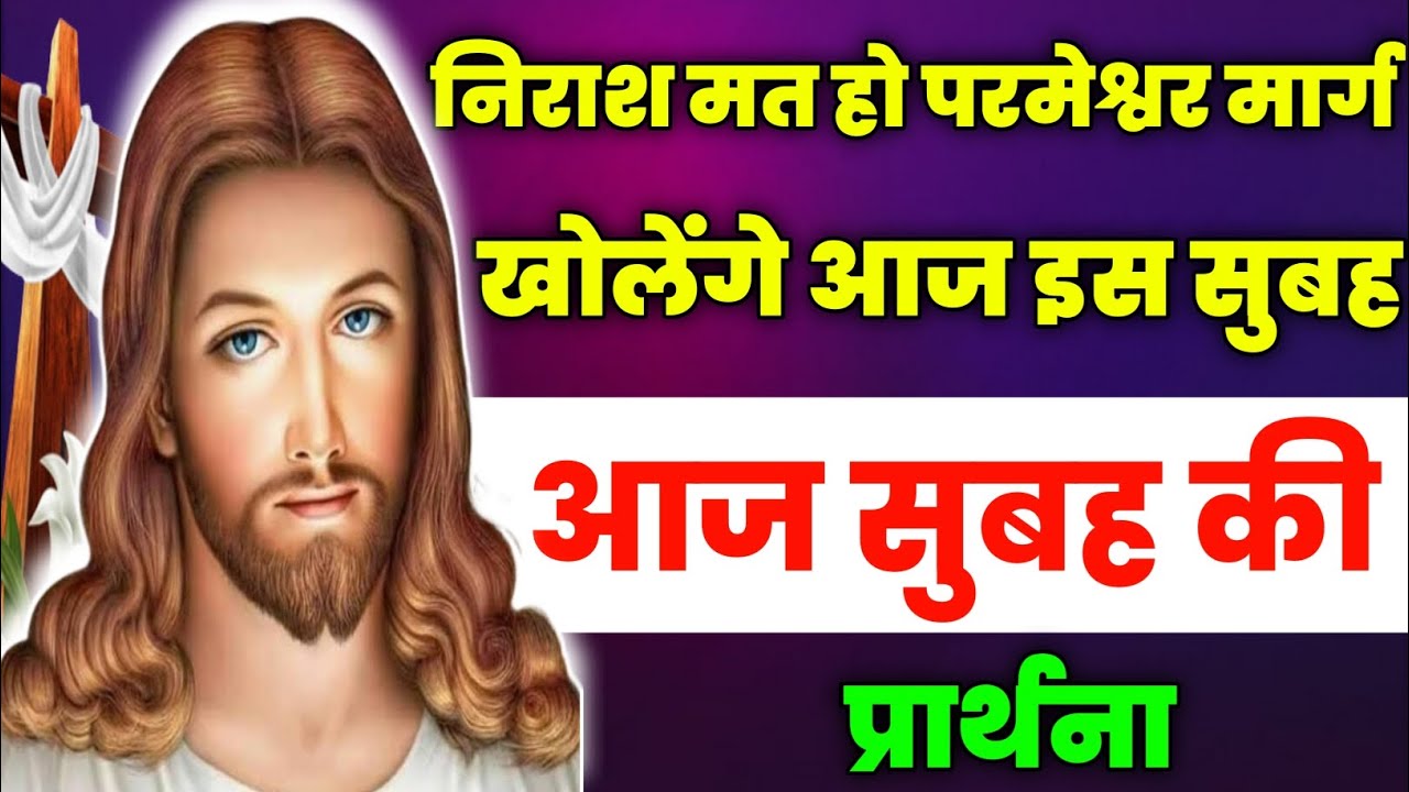 निराश मत हो परमेश्वर मार्ग खोलेंगे आज इस सुबह|Morning Prayer | आज सुबह की प्रार्थना | Aaj ka prathna
