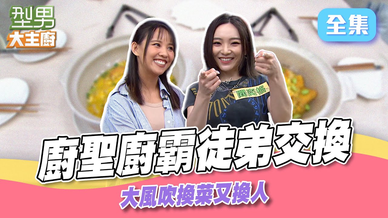 徒弟大換人 城哥：還是舊愛比較順 新組合默契超好？ 一切都是套路｜型男大主廚 20250813｜閻奕格 藍紫綾