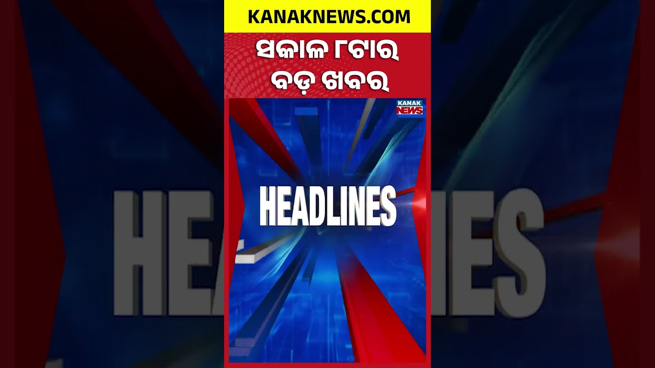 ବର୍ତ୍ତମାନର ବଡ଼ ଖବର | Top Headlines | Breaking News | Odia News | Kanak Shorts
