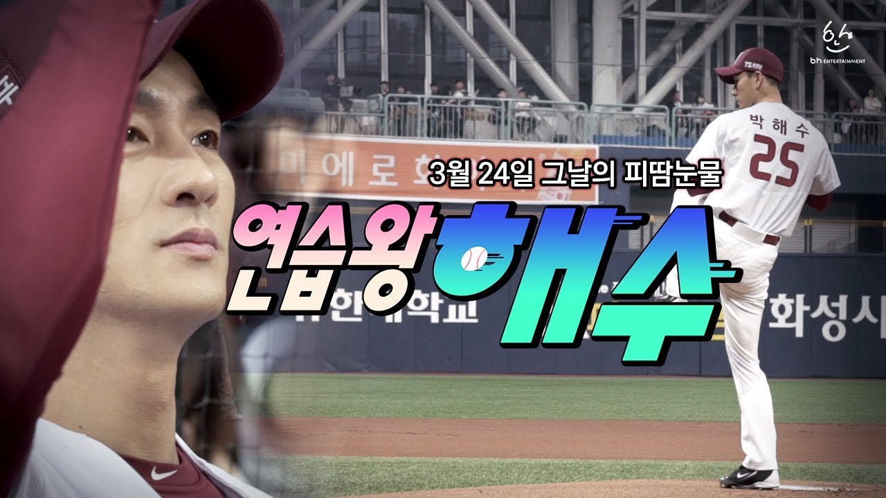 프로야구 넥센 히어로즈 개막전 박해수의 피땀눈물.. 시구왕보다 연습왕해수! 슬기로운 감빵생활 김제혁의 실제는?