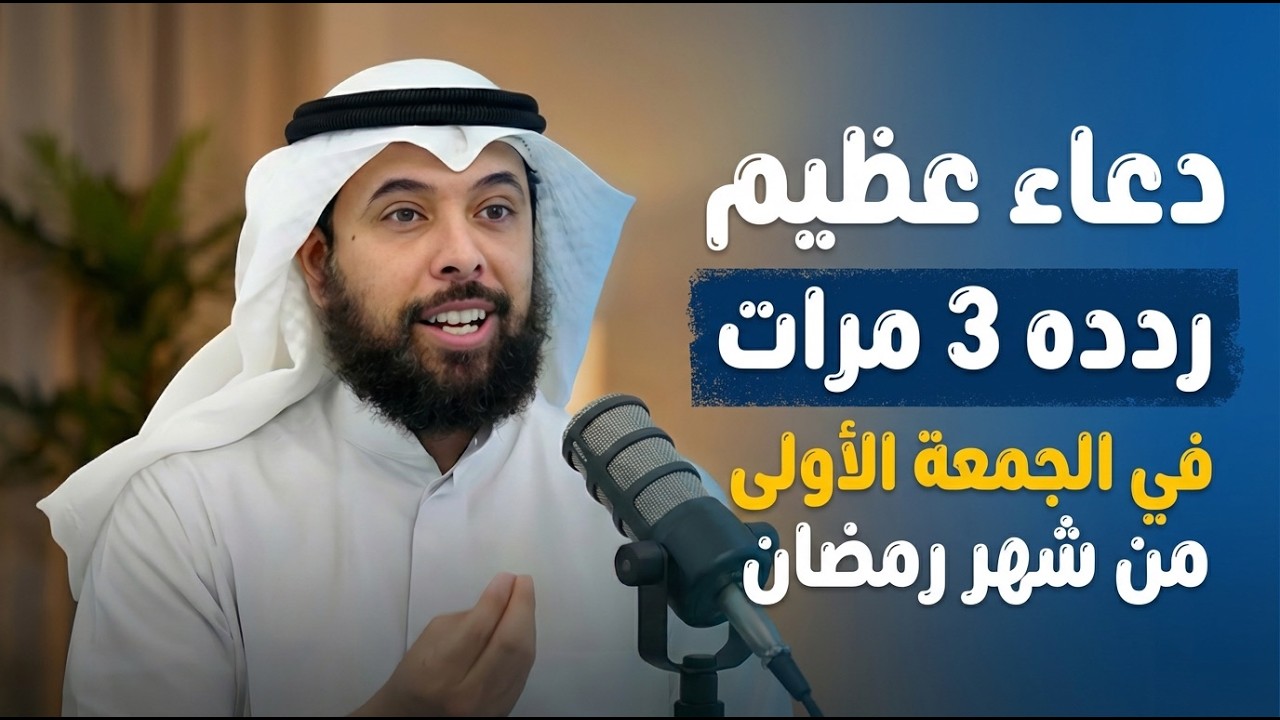 ردد هذا الدعاء 3 مرات في يوم الجمعة الأولى من شهر رمضان تحقق به المعجزات    الشيخ  مشاري الخراز