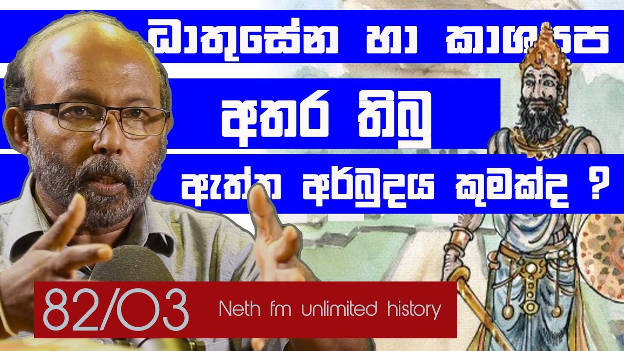 ධාතුසේන හා  කාශ්‍යප | King Dhathusena and Kashapa |  Neth fm Unlimited History Sri Lanka  82 - 03