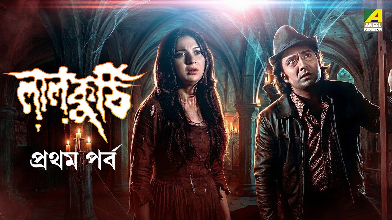 Laal Kuthi | Bengali Movie | Part - 1 | Danny Denzongpa | Ranjit Mallick | Tanuja | Utpal Dutt