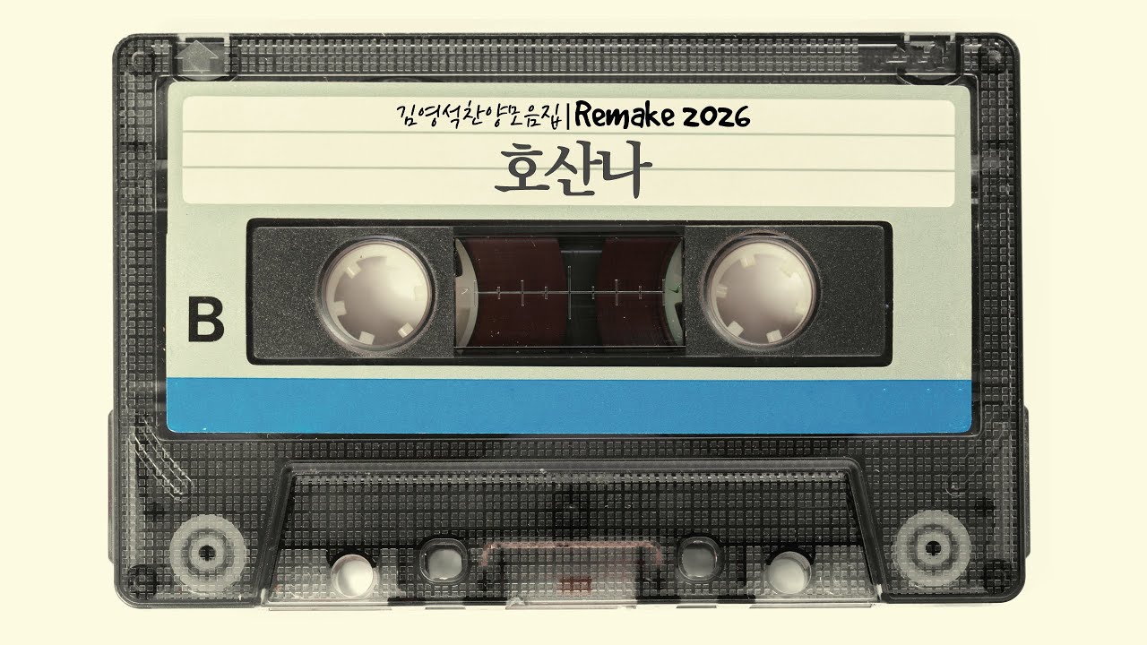 호산나 | CCM 찬양 | 김영석찬양모음집 Remake2026