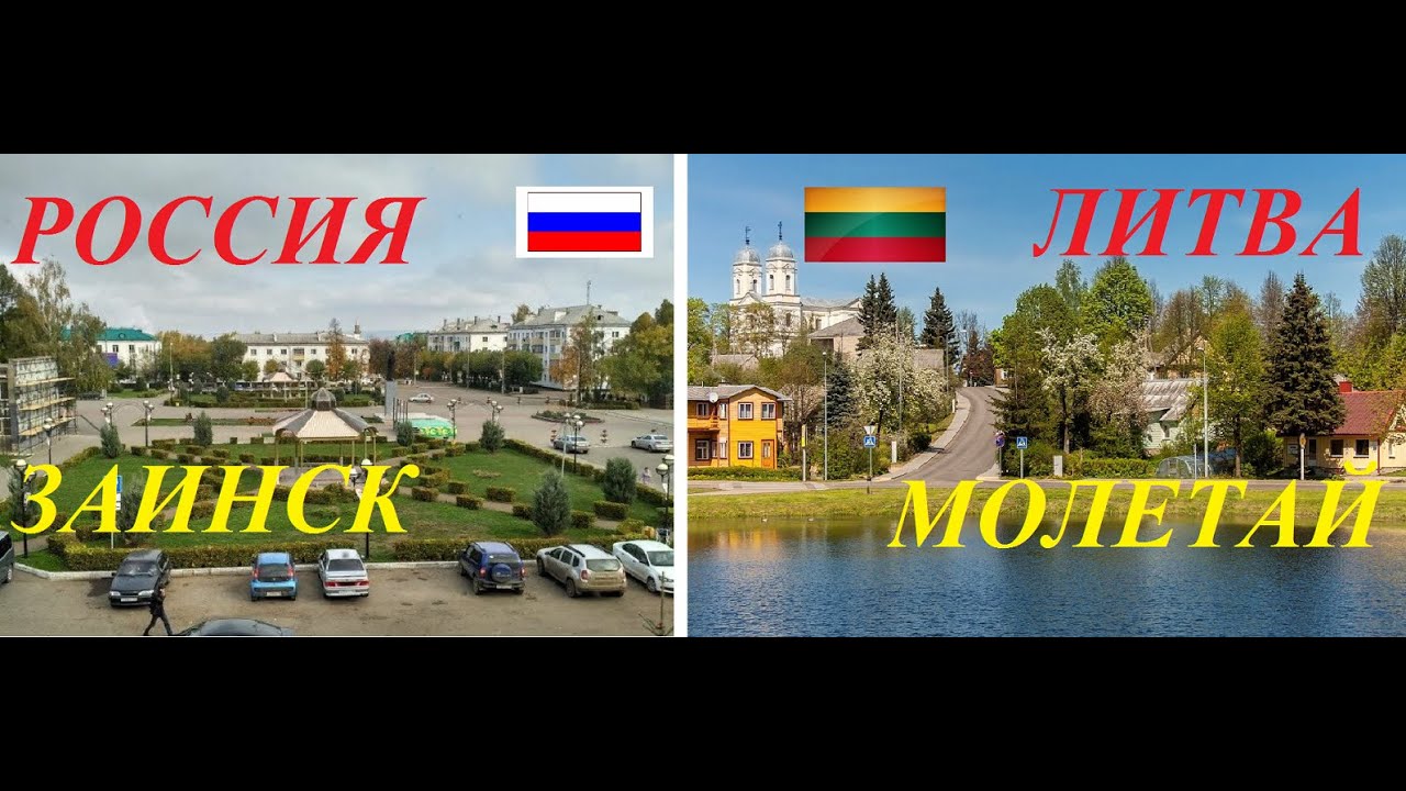 Россия и Литва.Заинск(Татарстан)-Молетай.Обзор-Сравнение.