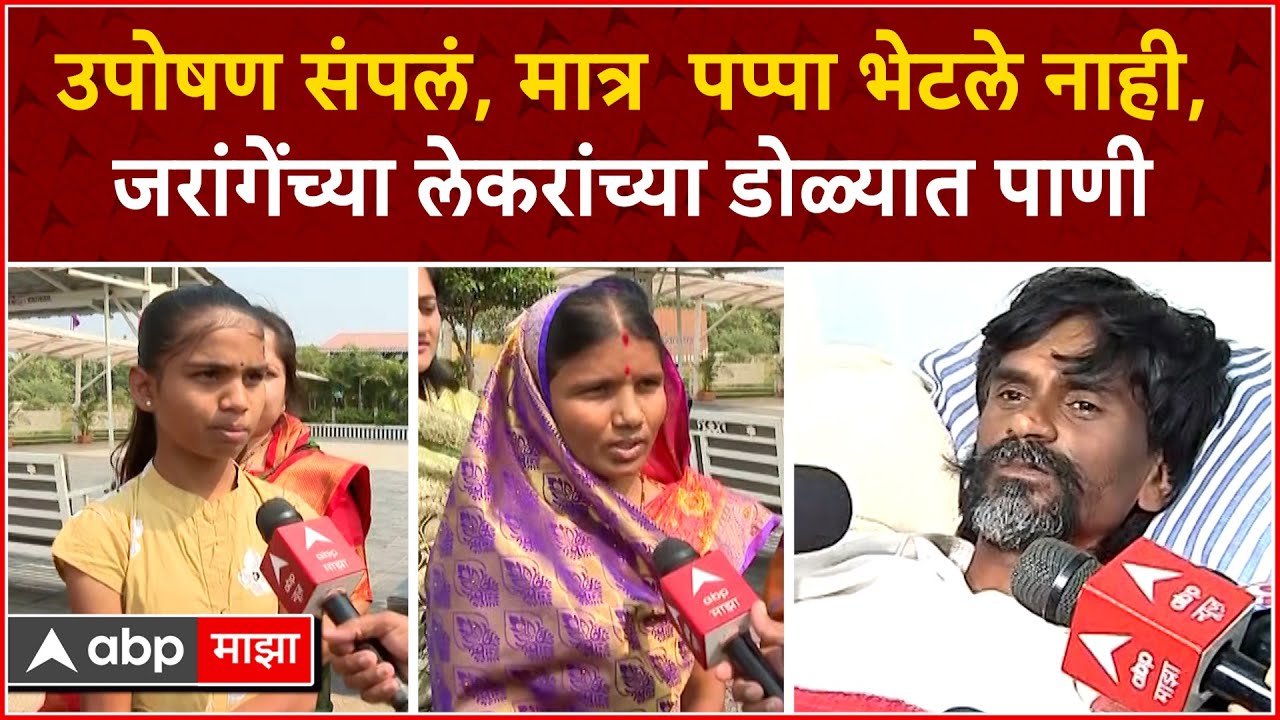 Manoj Jarange Family : उपोषण संपलं, मात्र  पप्पा भेटले नाही, जरांगेंच्या लेकरांच्या डोळ्यात पाणी
