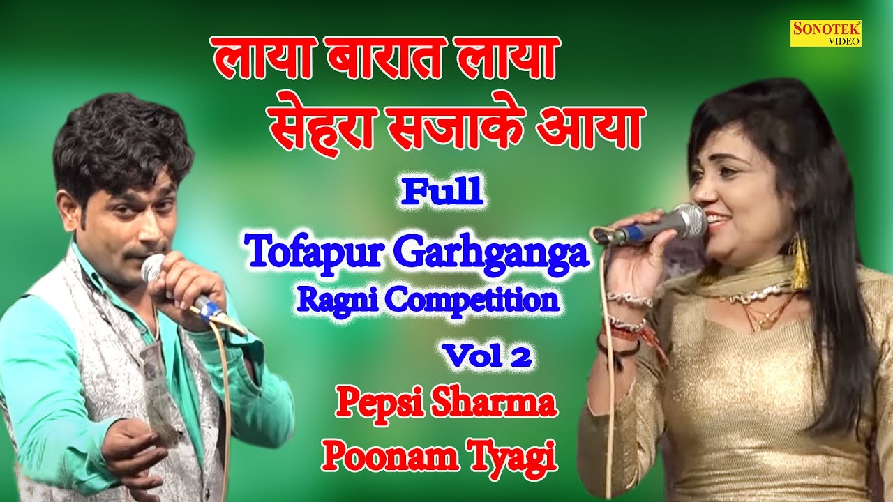लाया बारात लाया सेहरा सजाके आया I Pepsi Sharma,Poonam Tyagi I Full Tofapur Garhganga Ragni 2I Chanda