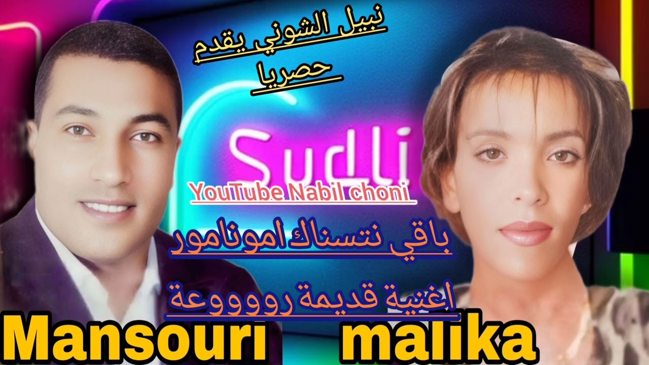 باقي نتسناك امونامور 🎤🎻 اغنية نادرة للفنان المنصوري والفنانة مليكة mansouri malika