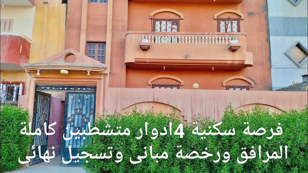 عمارة 4ادوار  مسجلة ورخصة مبانى مكان روعه بسعر مناسب كاملة المرافق والخدمات
