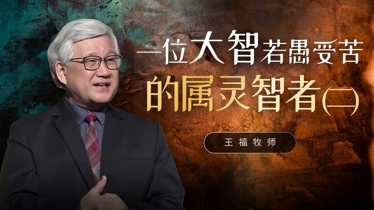 一位大智若愚受苦的属灵智者(二)  I  王福牧师  I  21 Sept 2025