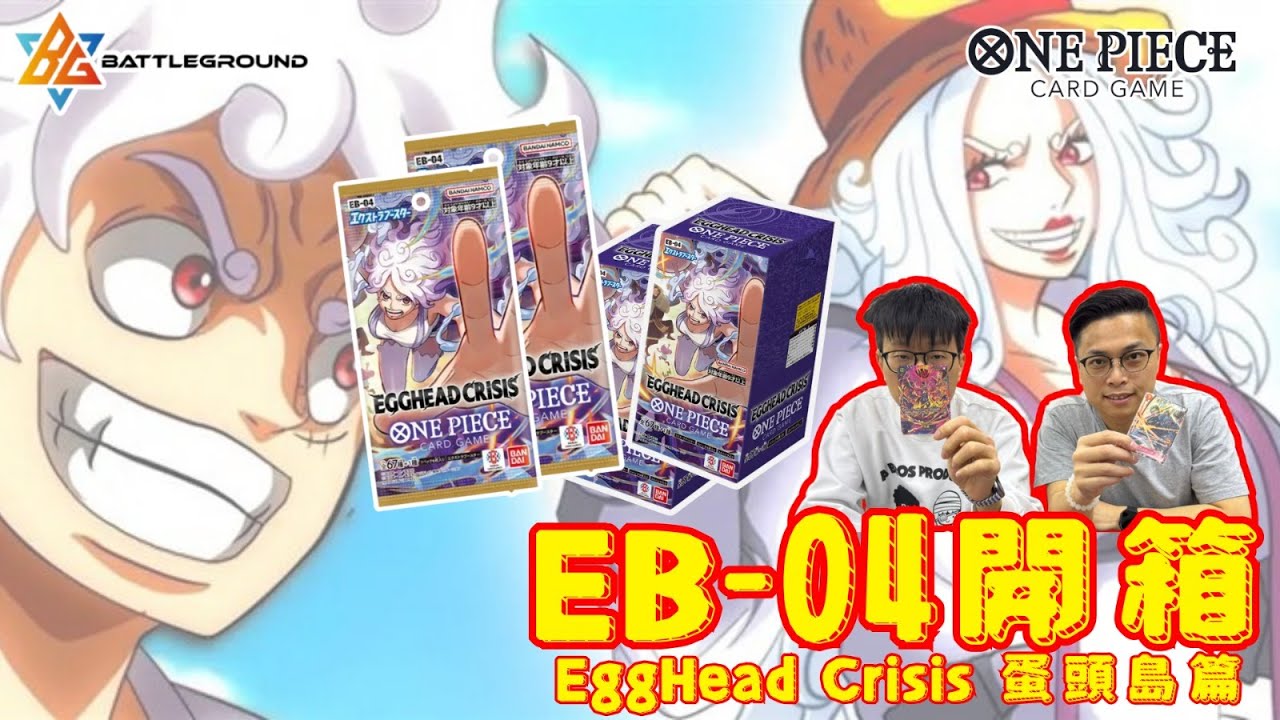 【OPCG】 EB04蛋頭島篇最新開箱🥳🥳| 高比都識芳香腳？！| 薩波都要中赤犬一拳？| One Piece Card Game | BG TCG | TCG 頻道