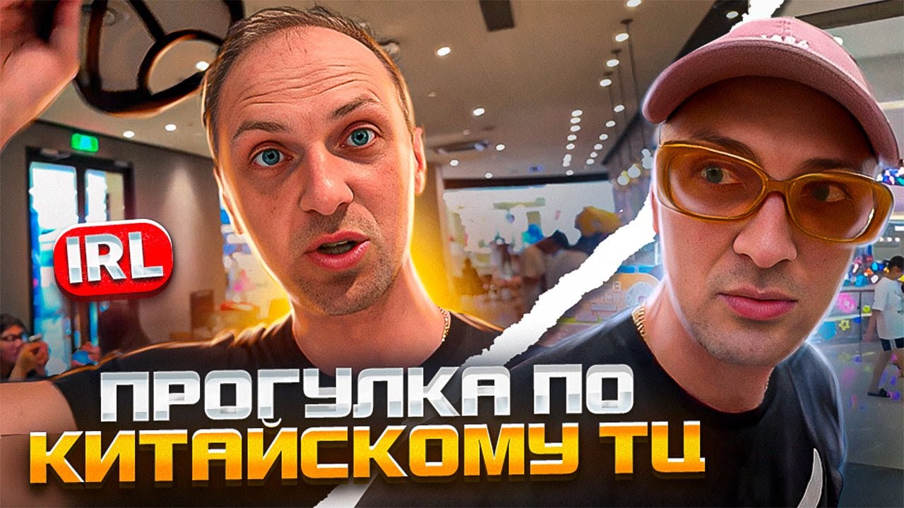 Зубарев гуляет по Китаю | IRL 😂 | мемы | приколы от zubarefff #юмор #китай #shorts #tiktok