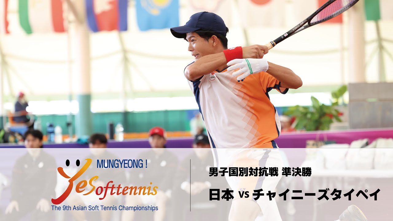 【第9回アジアソフトテニス選手権】-男子国別対抗戦 準決勝- 日本 vs チャイニーズタイペイ | YONEX