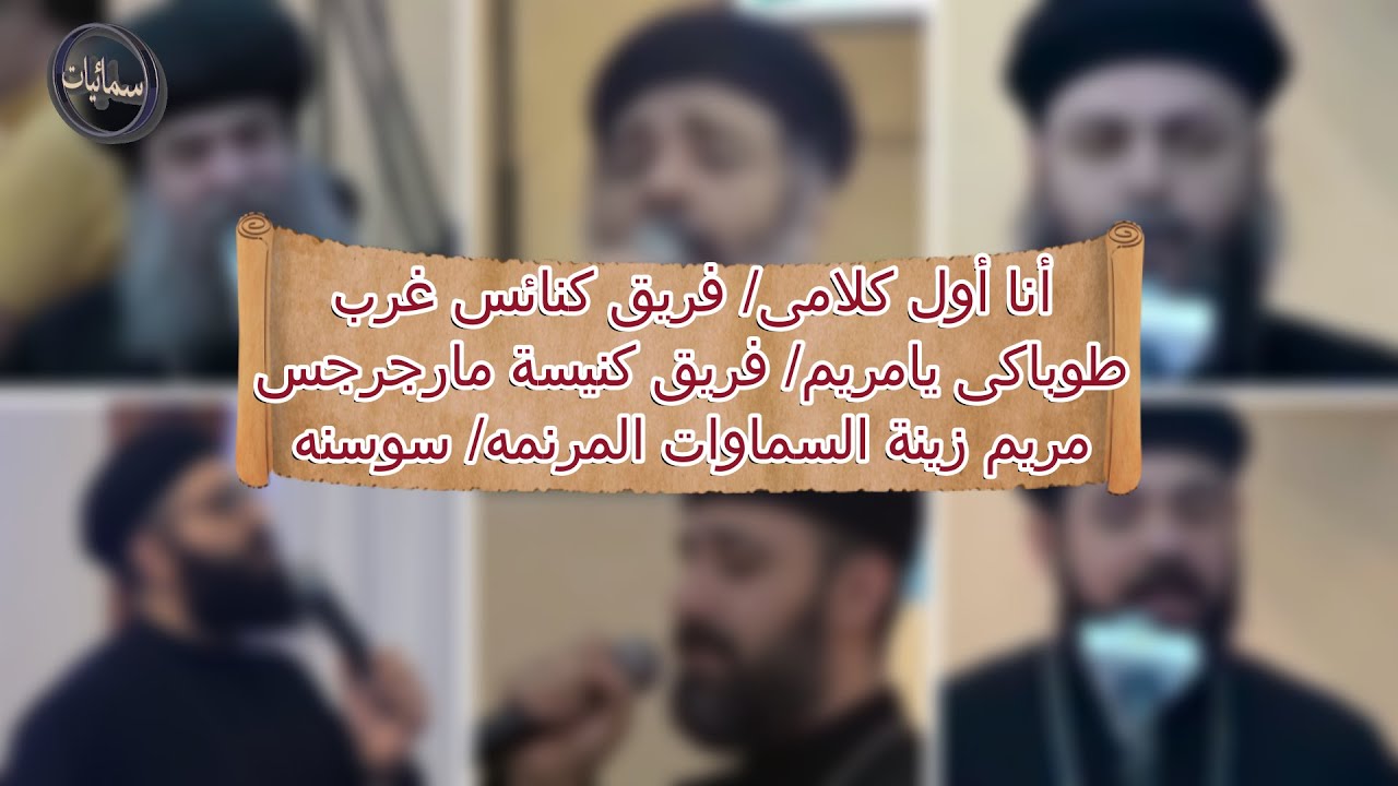 أنا أول كلامى لفريق كنائس غرب / طوباكى يامريم لفريق كنيسة مارجرجس / مريم زينة السماوات المرنمه/سوسنه