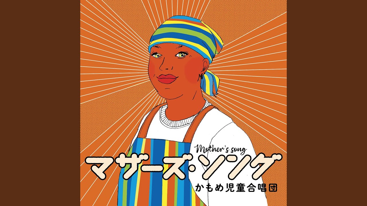 マザーズ・ソング (Cover)