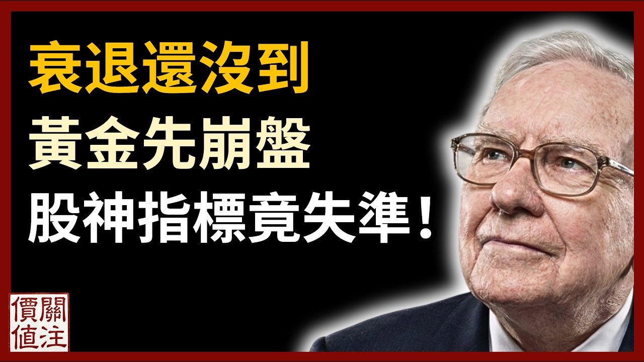 經濟衰退沒來？股市還沒崩！黃金金價先大跌！巴菲特指標為何失準？