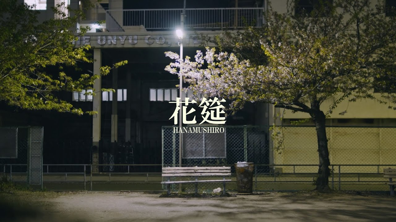フリージアン「花筵」Music Video