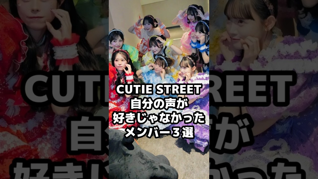 CUTIE STREET自分の声が好きじゃなかったメンバー３選