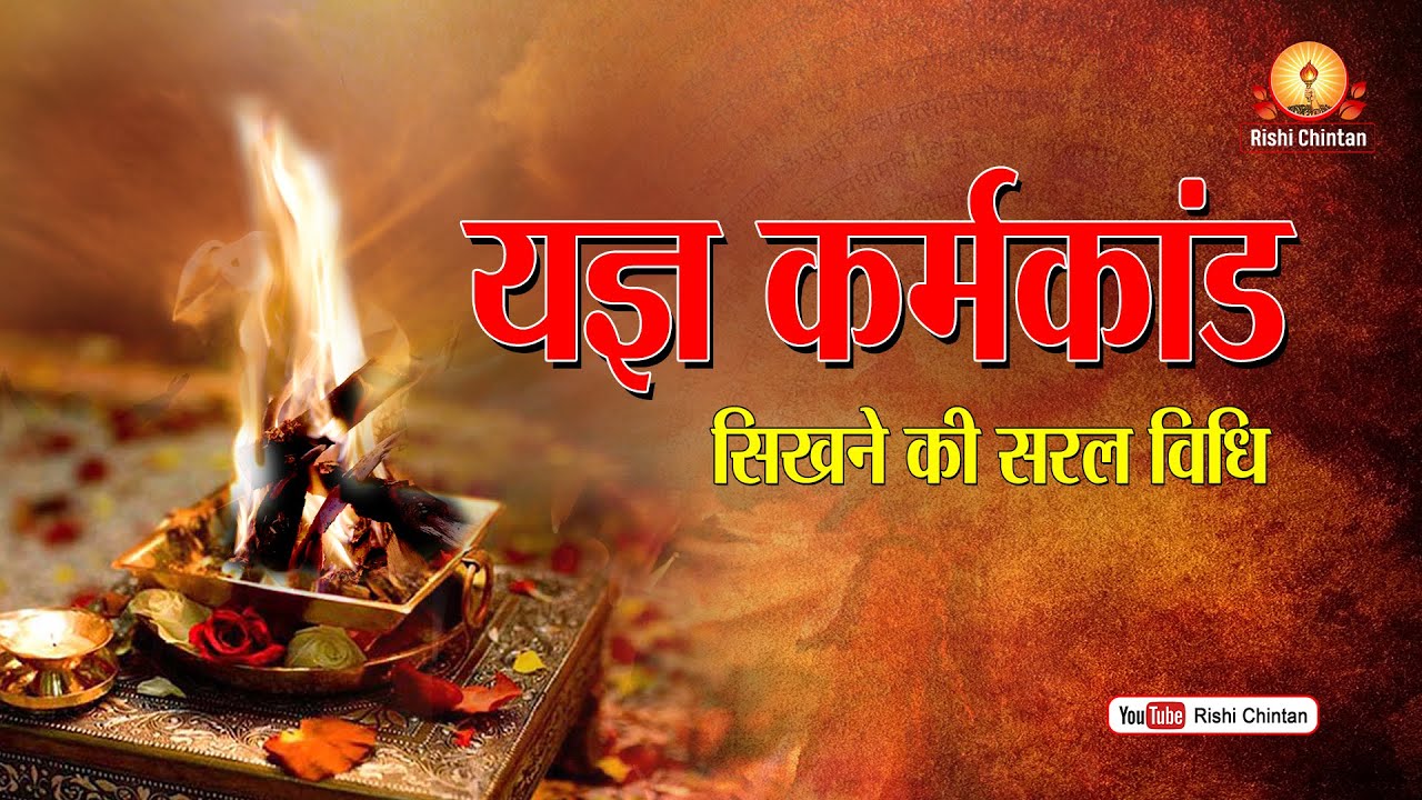 यज्ञ कर्मकाण्ड सिखने की सरल विधि | Yagya Karmkand Sikhne Ki Sarl Vidhi | How To Learn Yagya Karmkand