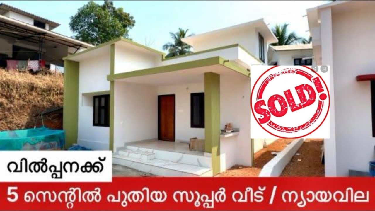 5 സെന്റിൽ പുതിയ കിടിലൻ വീട് വിൽപ്പനക്ക്/ 900sq 2 ബെഡ്റൂം/ കിണർവെള്ളം / ന്യായവില 👍❤️👌💕house for sale 