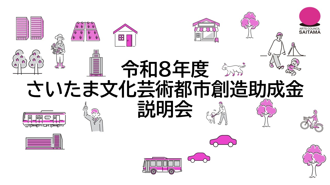 令和8年度さいたま文化芸術都市創造助成金説明会（2026年3月6日開催）