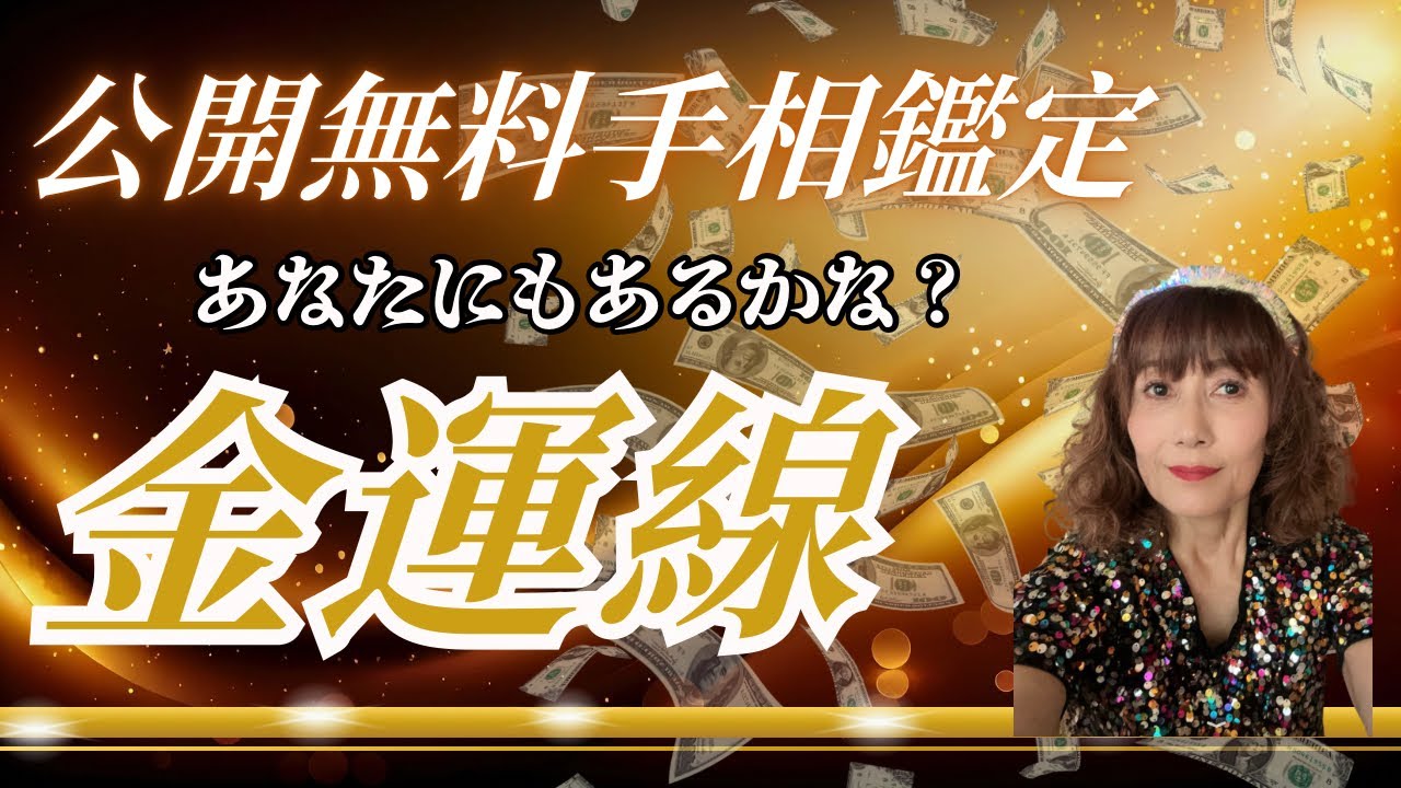 【手相】【公開鑑定】【金運線】【太陽線】もバッチリの手！