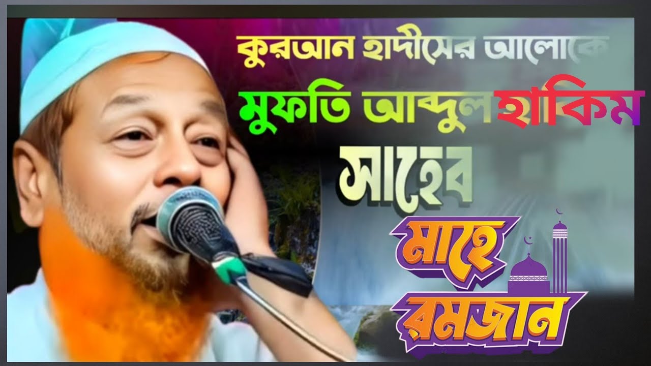 ⛔Live 🛑 মাওলানা মুফতি আব্দুল হাকিম সাহেব