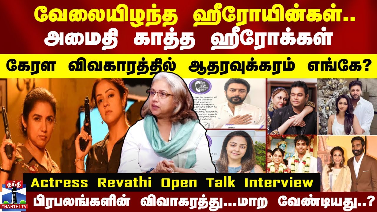 கேரள விவகாரத்தில் ஆதரவுக்கரம் எங்கே? பிரபலங்களின் விவாகரத்து...மாற வேண்டியது..? | Revathi Interview