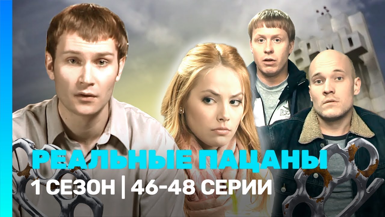 РЕАЛЬНЫЕ ПАЦАНЫ: 1 сезон | 46-48 серии @TNT_serials