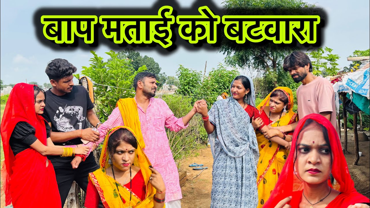 बाप मताई को बटवारा बुंदेली कॉमेडी वीडियो | bap matai ko batwara bindeli comedy video |Rashmi bundeli