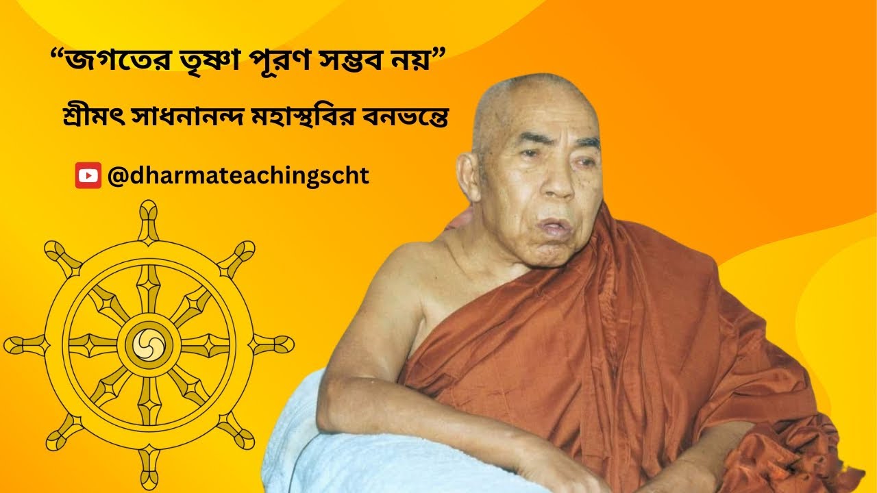 জগতের তৃষ্ণা পূরণ সম্ভব নয় || শ্রীমৎ সাধনানন্দ মহাস্থবির বনভন্তে ||
