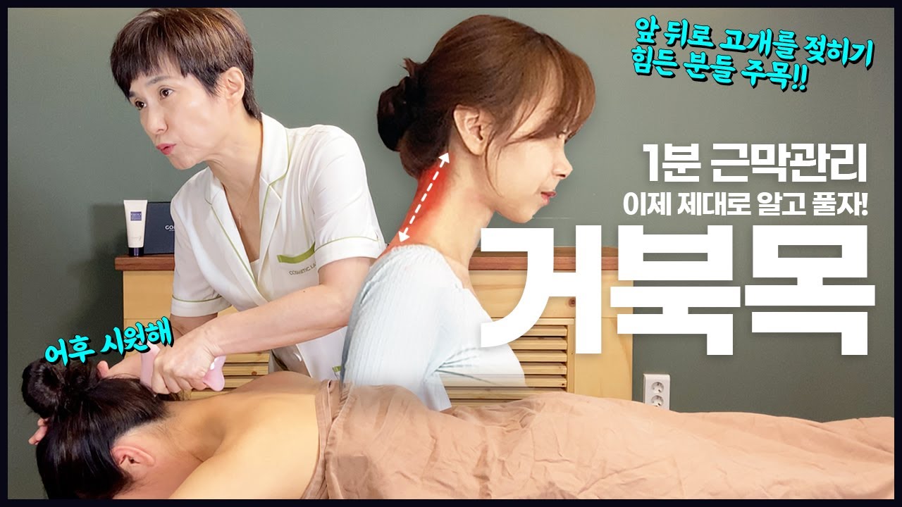 앞뒤로 고개 움직이는 게 불편하다면? 거북목 근막 관리 시작하세요!