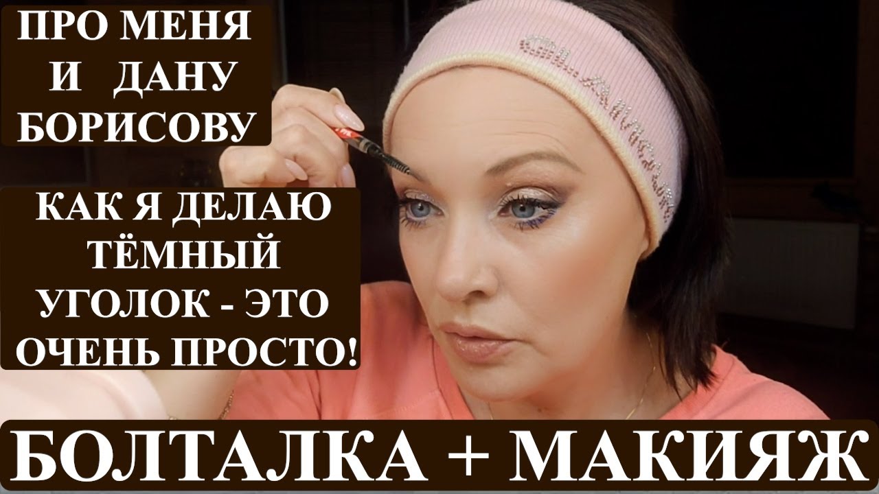 О ДАНЕ БОРИСОВОЙ И ОБО МНЕ + МАКИЯЖ НОВОЙ КОСМЕТИКОЙ|ЗАТЕМНЁННЫЙ УГОЛОК ГЛАЗ - ЛЕГКО.