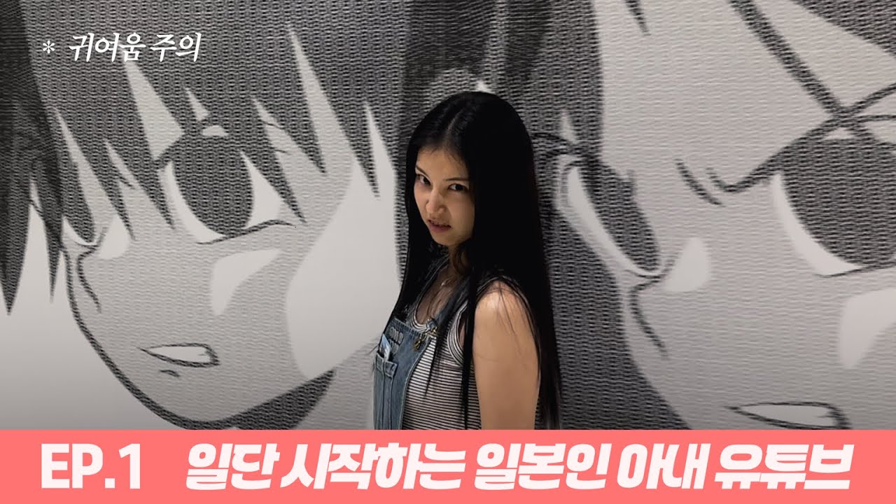 EP1 일단 시작하는 일본인 아내 유튜브💖(귀여움 주의!)  いよいよ始まる日本人妻のYouTube