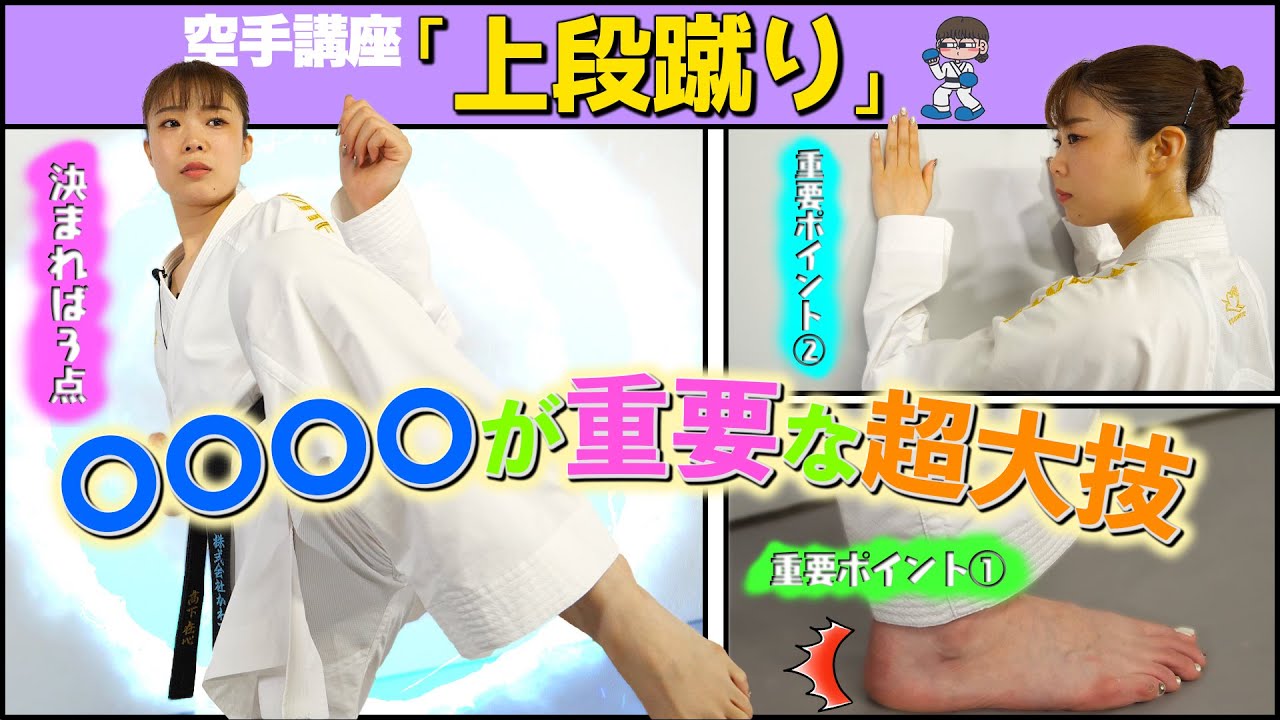 【空手講座：上段蹴り】#上段蹴り は高ポイントの超大技！！あることに気をつければ、#上段蹴り マスターになれる！！