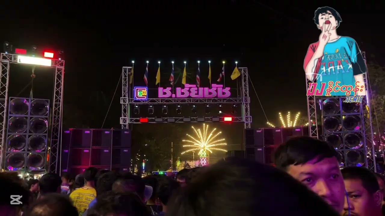 ဘေးလေးကိုကပ် ပိုင်လင်းထက် တို့လာပြီ DJ NAING TUN REMIX