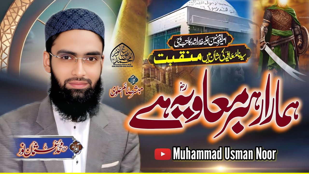 Beautiful Manqabat On Ameer Muawiya (Rz) | Hamara Rahbar  Muawiya He |m usman noor Officials